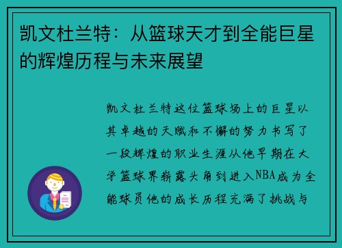 凯文杜兰特：从篮球天才到全能巨星的辉煌历程与未来展望