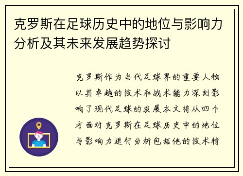 克罗斯在足球历史中的地位与影响力分析及其未来发展趋势探讨