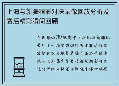 上海与新疆精彩对决录像回放分析及赛后精彩瞬间回顾