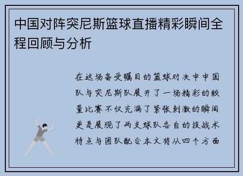 中国对阵突尼斯篮球直播精彩瞬间全程回顾与分析