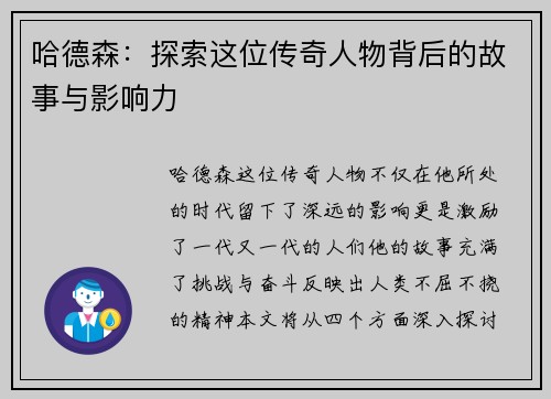 哈德森：探索这位传奇人物背后的故事与影响力