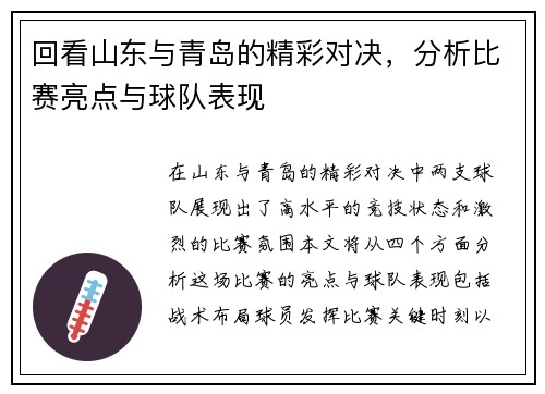 回看山东与青岛的精彩对决，分析比赛亮点与球队表现
