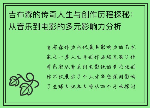 吉布森的传奇人生与创作历程探秘：从音乐到电影的多元影响力分析