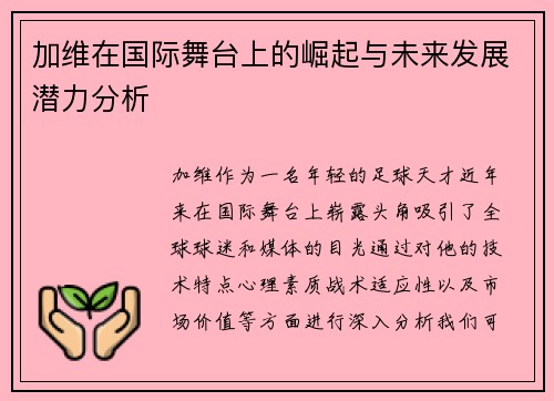 加维在国际舞台上的崛起与未来发展潜力分析
