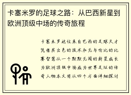 卡塞米罗的足球之路：从巴西新星到欧洲顶级中场的传奇旅程