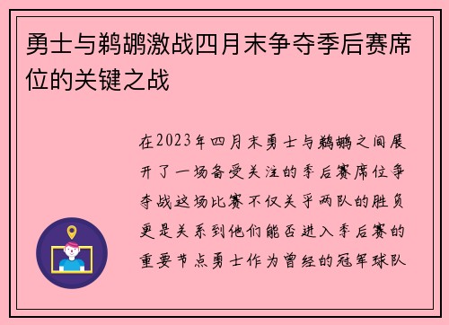 勇士与鹈鹕激战四月末争夺季后赛席位的关键之战