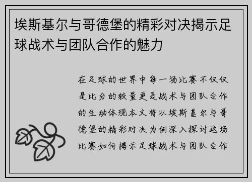 埃斯基尔与哥德堡的精彩对决揭示足球战术与团队合作的魅力