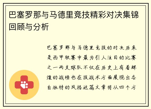 巴塞罗那与马德里竞技精彩对决集锦回顾与分析