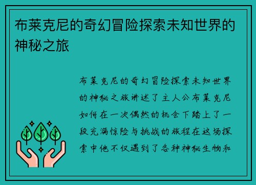 布莱克尼的奇幻冒险探索未知世界的神秘之旅