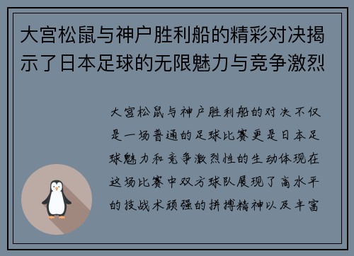 大宫松鼠与神户胜利船的精彩对决揭示了日本足球的无限魅力与竞争激烈性