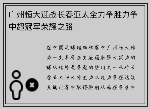 广州恒大迎战长春亚太全力争胜力争中超冠军荣耀之路