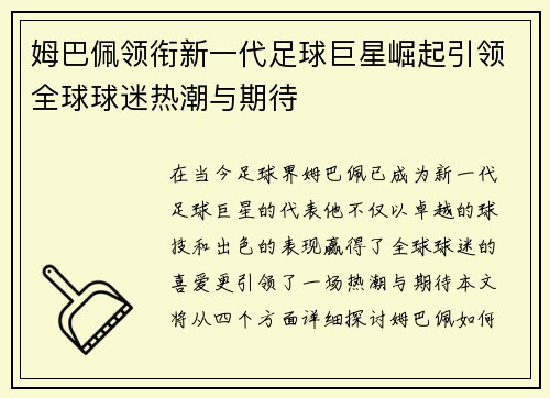 姆巴佩领衔新一代足球巨星崛起引领全球球迷热潮与期待