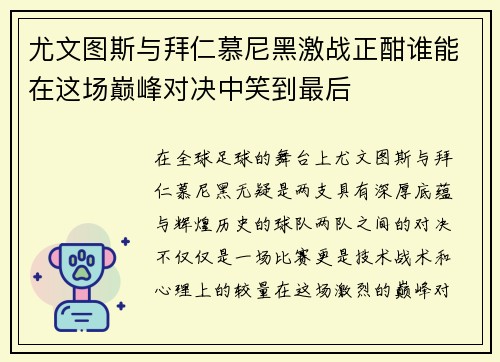 尤文图斯与拜仁慕尼黑激战正酣谁能在这场巅峰对决中笑到最后