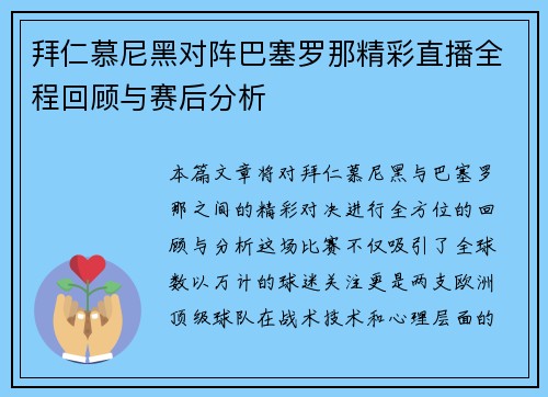 拜仁慕尼黑对阵巴塞罗那精彩直播全程回顾与赛后分析