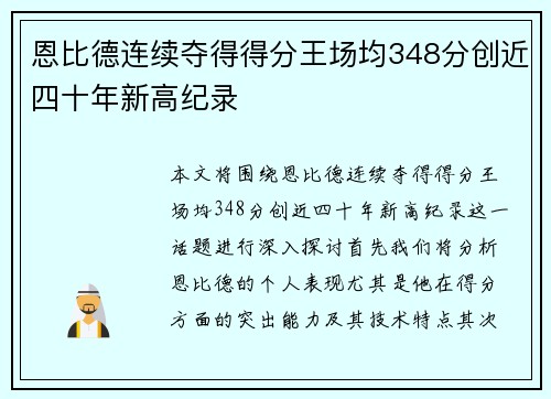 恩比德连续夺得得分王场均348分创近四十年新高纪录
