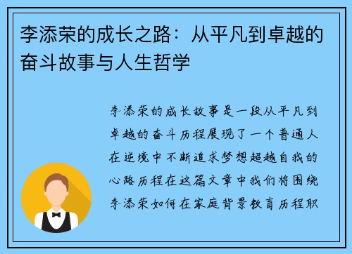 李添荣的成长之路：从平凡到卓越的奋斗故事与人生哲学