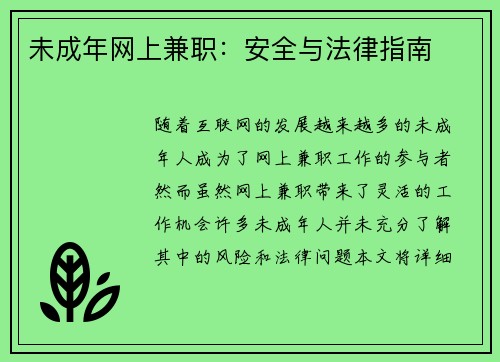 未成年网上兼职：安全与法律指南