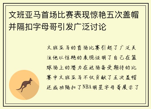 文班亚马首场比赛表现惊艳五次盖帽并隔扣字母哥引发广泛讨论