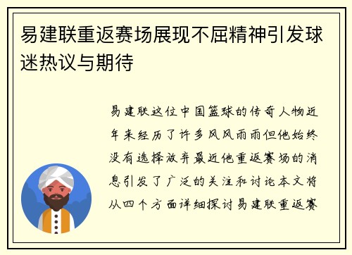 易建联重返赛场展现不屈精神引发球迷热议与期待