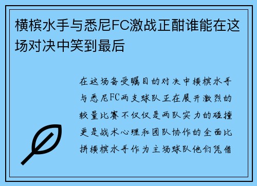 横槟水手与悉尼FC激战正酣谁能在这场对决中笑到最后