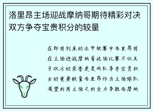 洛里昂主场迎战摩纳哥期待精彩对决双方争夺宝贵积分的较量