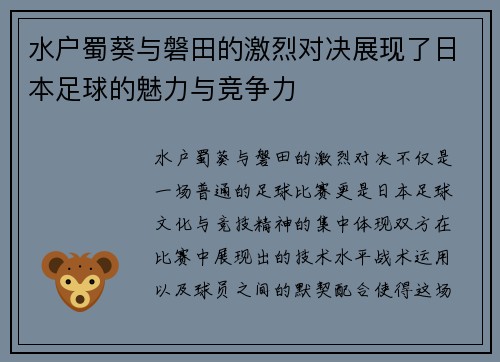 水户蜀葵与磐田的激烈对决展现了日本足球的魅力与竞争力