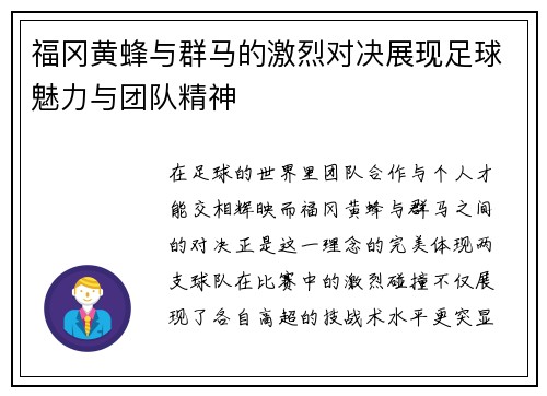 福冈黄蜂与群马的激烈对决展现足球魅力与团队精神