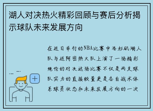 湖人对决热火精彩回顾与赛后分析揭示球队未来发展方向