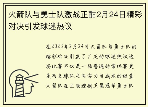 火箭队与勇士队激战正酣2月24日精彩对决引发球迷热议