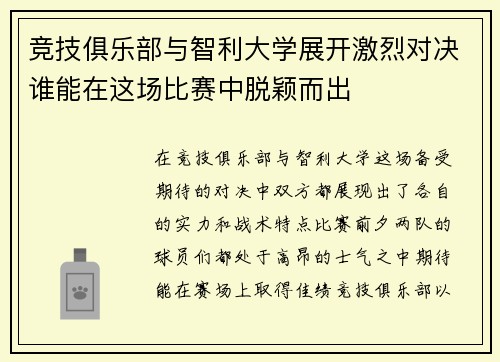 竞技俱乐部与智利大学展开激烈对决谁能在这场比赛中脱颖而出
