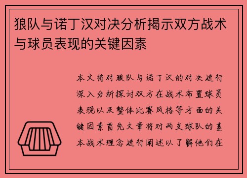 狼队与诺丁汉对决分析揭示双方战术与球员表现的关键因素