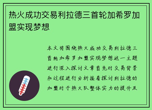 热火成功交易利拉德三首轮加希罗加盟实现梦想