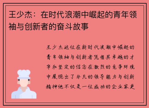 王少杰：在时代浪潮中崛起的青年领袖与创新者的奋斗故事