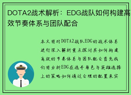 DOTA2战术解析：EDG战队如何构建高效节奏体系与团队配合