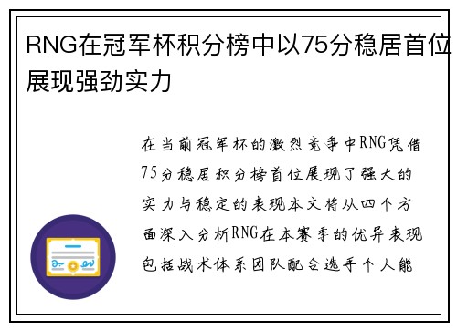 RNG在冠军杯积分榜中以75分稳居首位展现强劲实力