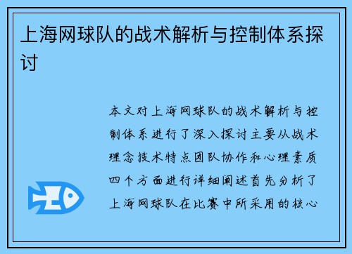 上海网球队的战术解析与控制体系探讨