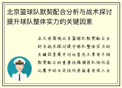 北京篮球队默契配合分析与战术探讨提升球队整体实力的关键因素