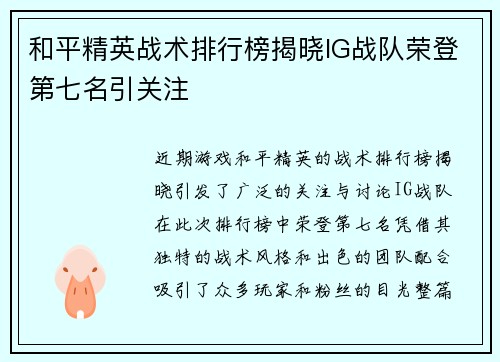 和平精英战术排行榜揭晓IG战队荣登第七名引关注