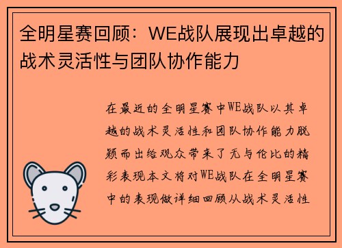 全明星赛回顾：WE战队展现出卓越的战术灵活性与团队协作能力