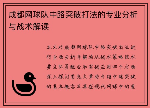 成都网球队中路突破打法的专业分析与战术解读