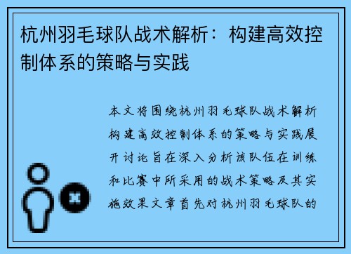 杭州羽毛球队战术解析：构建高效控制体系的策略与实践
