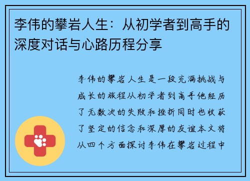 李伟的攀岩人生：从初学者到高手的深度对话与心路历程分享