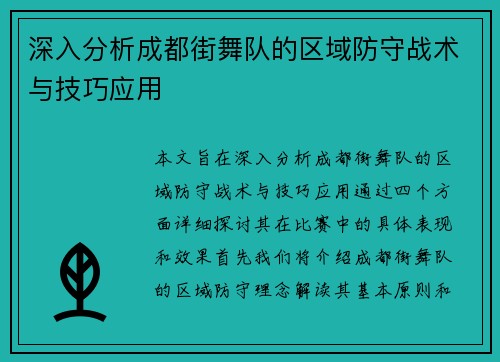 深入分析成都街舞队的区域防守战术与技巧应用