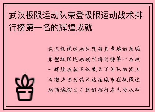 武汉极限运动队荣登极限运动战术排行榜第一名的辉煌成就