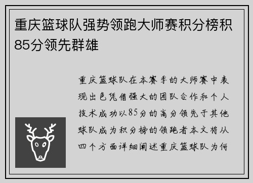 重庆篮球队强势领跑大师赛积分榜积85分领先群雄