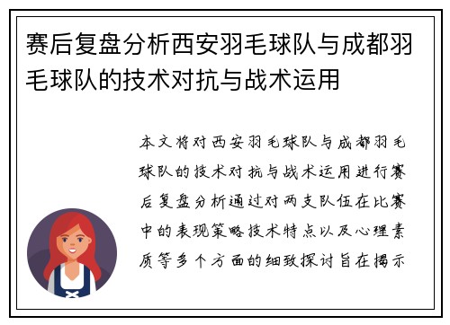 赛后复盘分析西安羽毛球队与成都羽毛球队的技术对抗与战术运用