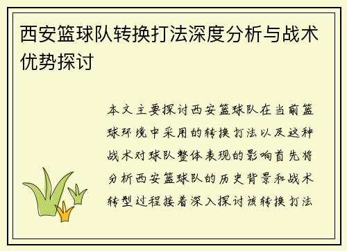 西安篮球队转换打法深度分析与战术优势探讨