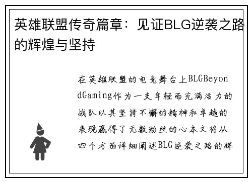 英雄联盟传奇篇章：见证BLG逆袭之路的辉煌与坚持