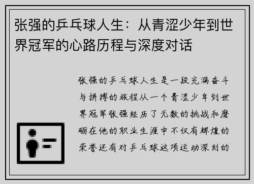 张强的乒乓球人生：从青涩少年到世界冠军的心路历程与深度对话