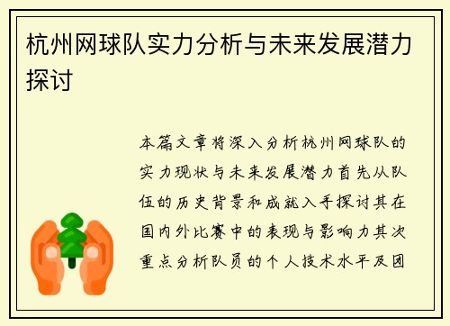 杭州网球队实力分析与未来发展潜力探讨
